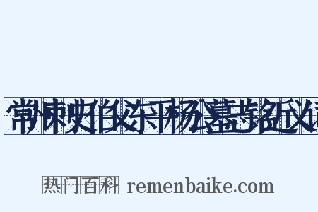 常州刺史伯父东平杨公墓志铭近义词是什么意思的图片